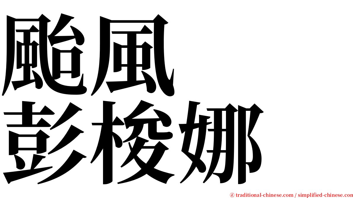 颱風　　彭梭娜 serif font